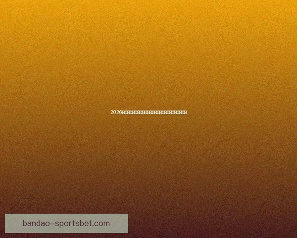 2026世界杯落幕时刻全球球迷狂欢与新时代足球格局开启新篇章