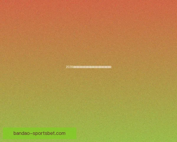 2026世界杯落幕时刻全球球迷狂欢与新时代足球格局开启新篇章